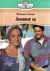 Любовный яд - Мэхелия Айзекс