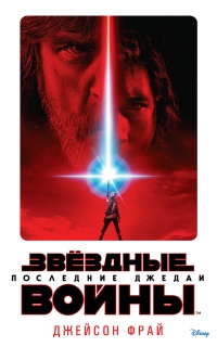 Последние джедаи. Эпизод VIII - Джейсон Фрай
