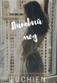 Липовый мед - Галина Милоградская