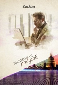 Высоко над радугой - Галина Милоградская