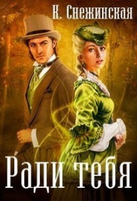 Ради тебя - Катерина Снежинская