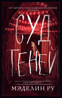 Суд теней - Мэделин Ру