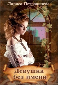Девушка без имени - Лариса Петровичева