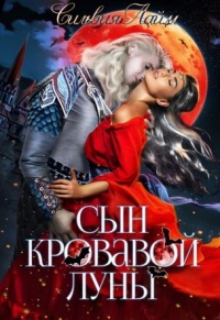 Сын кровавой луны. Книга 1 - Сильвия Лайм
