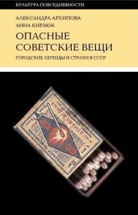 Опасные советские вещи - Анна Кирзюк