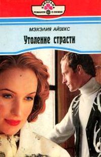 Утоление страсти - Мэхелия Айзекс