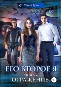 Отражение - Ольга Грон