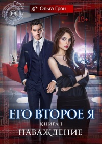 Наваждение - Ольга Грон