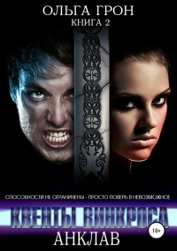 Анклав - Ольга Грон