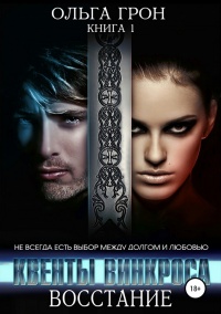 Восстание - Ольга Грон