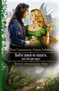 Выйти замуж не напасть, или Оно нам надо? - Марина Рыбицкая