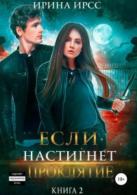 Если настигнет проклятие - Ирина Ирсс