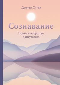 Сознавание - Дэниэл Дж. Сигел