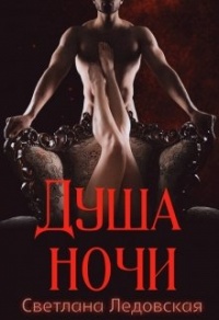 Душа ночи - Светлана Ледовская
