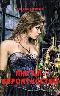 Магия вероятностей - Светлана Ермакова
