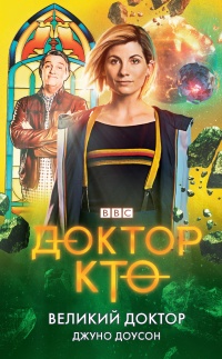 Великий Доктор - Джуно Доусон