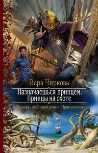 Принцы на охоте - Вера Чиркова
