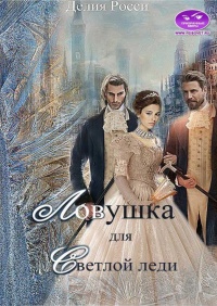 Ловушка для светлой леди - Делия Росси