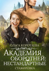 Академия оборотней: нестандартные. Книга 3 - Ольга Коротаева