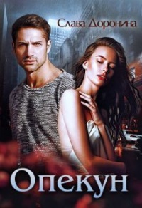 Опекун - Слава Доронина
