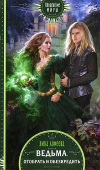 Ведьма. Отобрать и обезвредить - Лина Алфеева