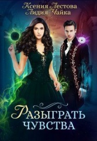 Разыграть чувства - Лидия Чайка