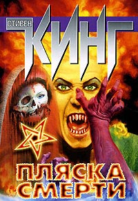 Пляска смерти - Стивен Кинг