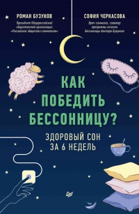 Как победить бессонницу? Здоровый сон за 6 недель - София Черкасова