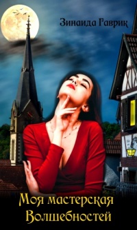 Моя мастерская волшебностей - Зинаида Гаврик
