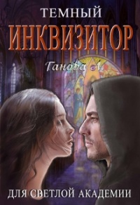 Темный инквизитор для светлой академии - Алиса Ганова