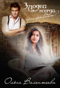 Злодеи всегда проигрывают - Ольга Валентеева