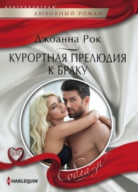 Курортная прелюдия к браку - Джоанна Рок
