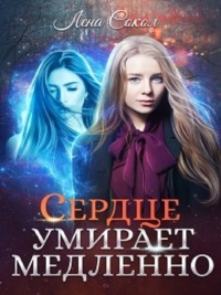 Сердце умирает медленно - Елена Сокол