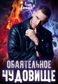 Обаятельное чудовище - Елена Сокол