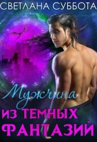 Мужчина из темных фантазий - Светлана Суббота