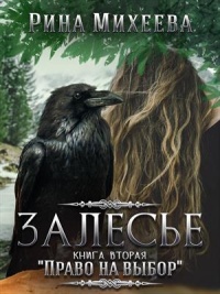 Право на выбор - Рина Михеева