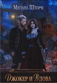 Джокер и Вдова - Милана Шторм