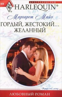 Гордый, жестокий... желанный - Маргарет Майо
