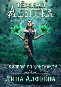 Диплом по контракту - Лина Алфеева