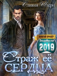 Страж ее сердца - Оливия Штерн