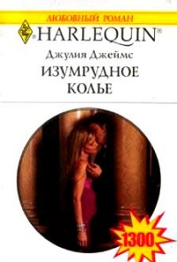 Изумрудное колье - Джулия Джеймс