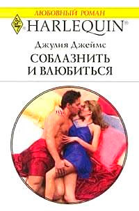 Соблазнить и влюбиться - Джулия Джеймс