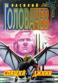 Спящий джинн [= Демон ] - Василий Головачев