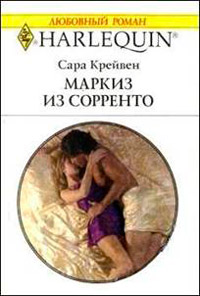 Маркиз из Сорренто - Сара Крейвен