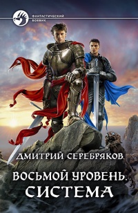 Восьмой уровень. Система - Дмитрий Серебряков