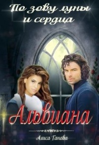 Альвиана: по зову сердца и луны - Алиса Ганова