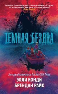 Темная бездна - Элли Каунди
