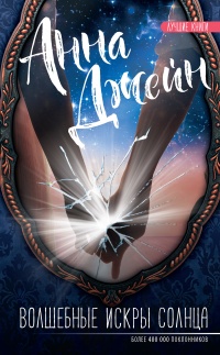 Волшебные искры солнца - Анна Джейн