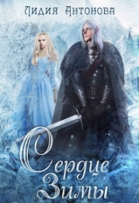 Сердце зимы - Лидия Антонова