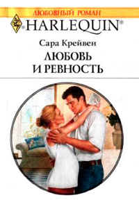 Любовь и ревность - Сара Крейвен